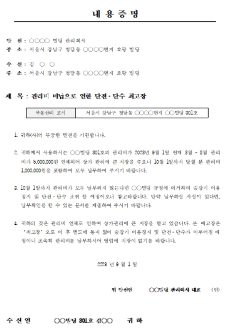 관리비 연체에 대한 내용증명 양식