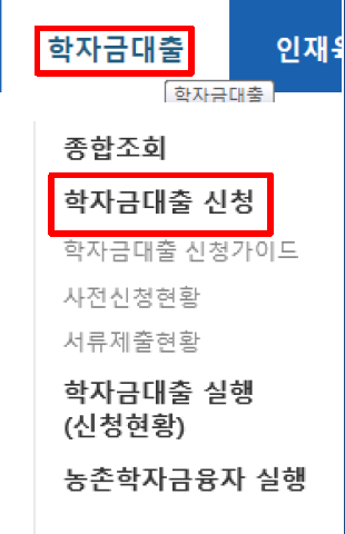 학자금 대출 신청 가이드