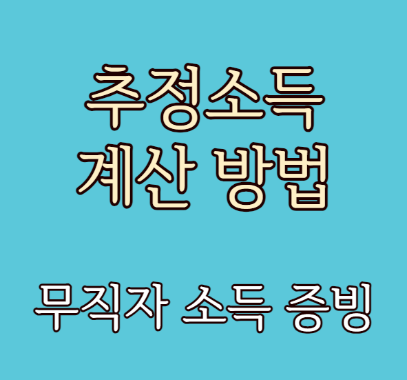 추정소득 계산 방법