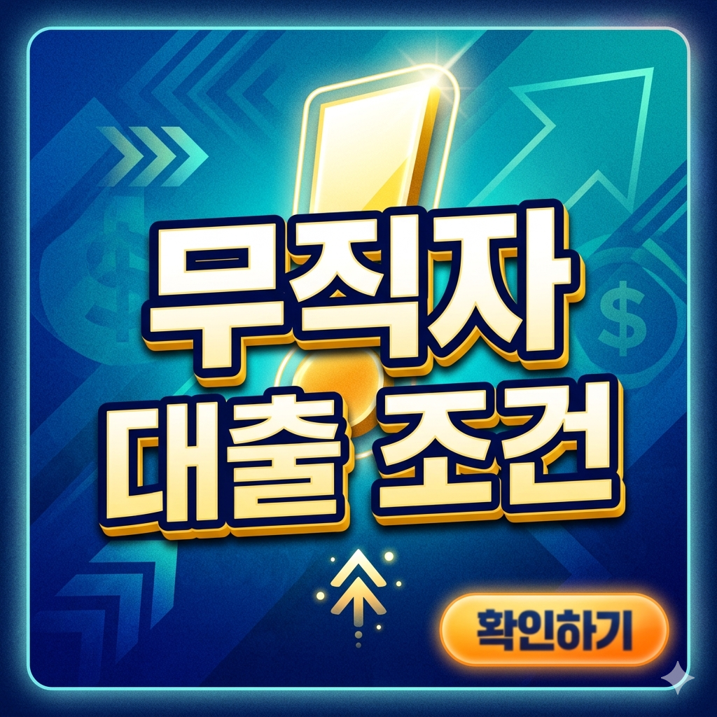 무직자 대출 조건 총정리 2026년 최신 기준