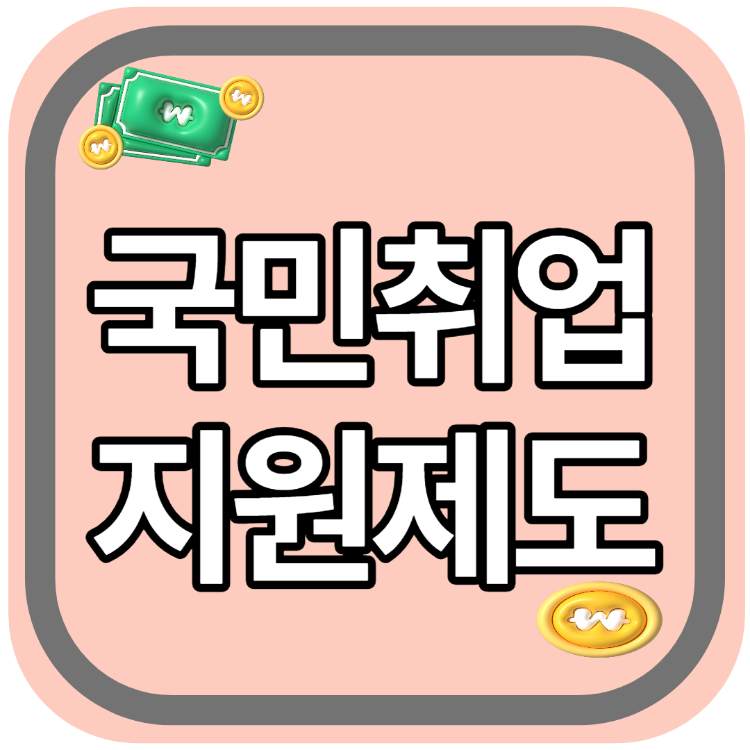 국민취업지원제도