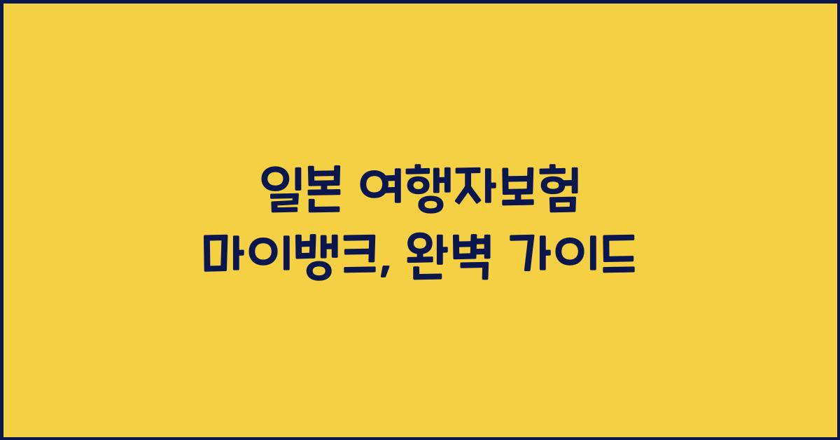 일본 여행자보험 마이뱅크