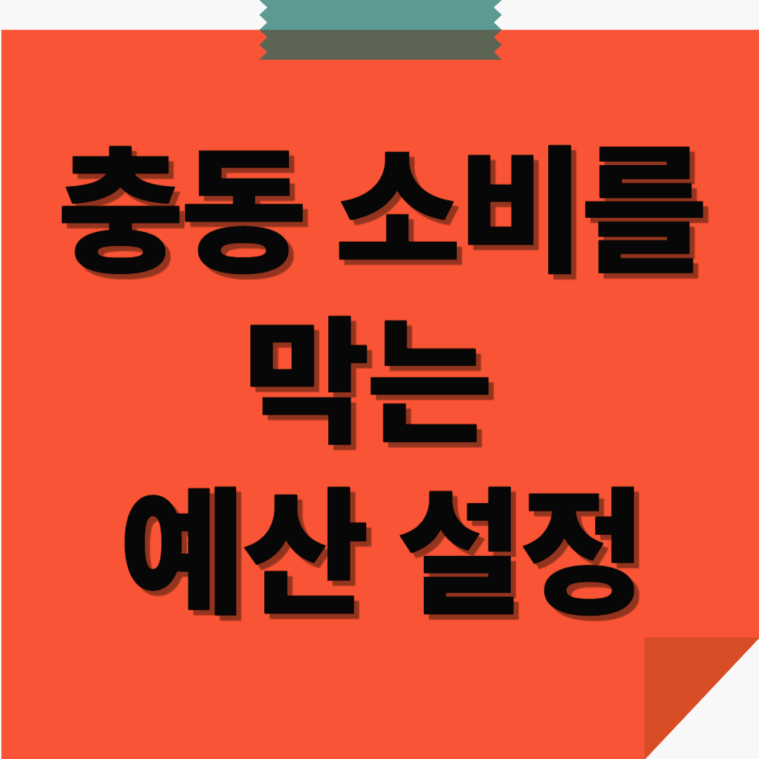 &lsquo;지갑을 지키는 똑똑한 습관&rsquo; 충동 소비를 막는 예산 설정 &amp; 현금 사용법