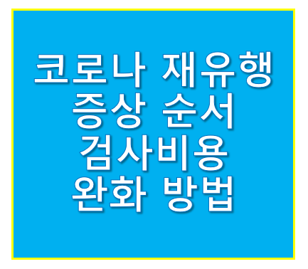 코로나 증상 순서