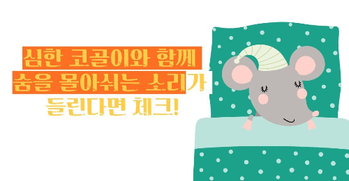 수면 무호흡증 증세 증상