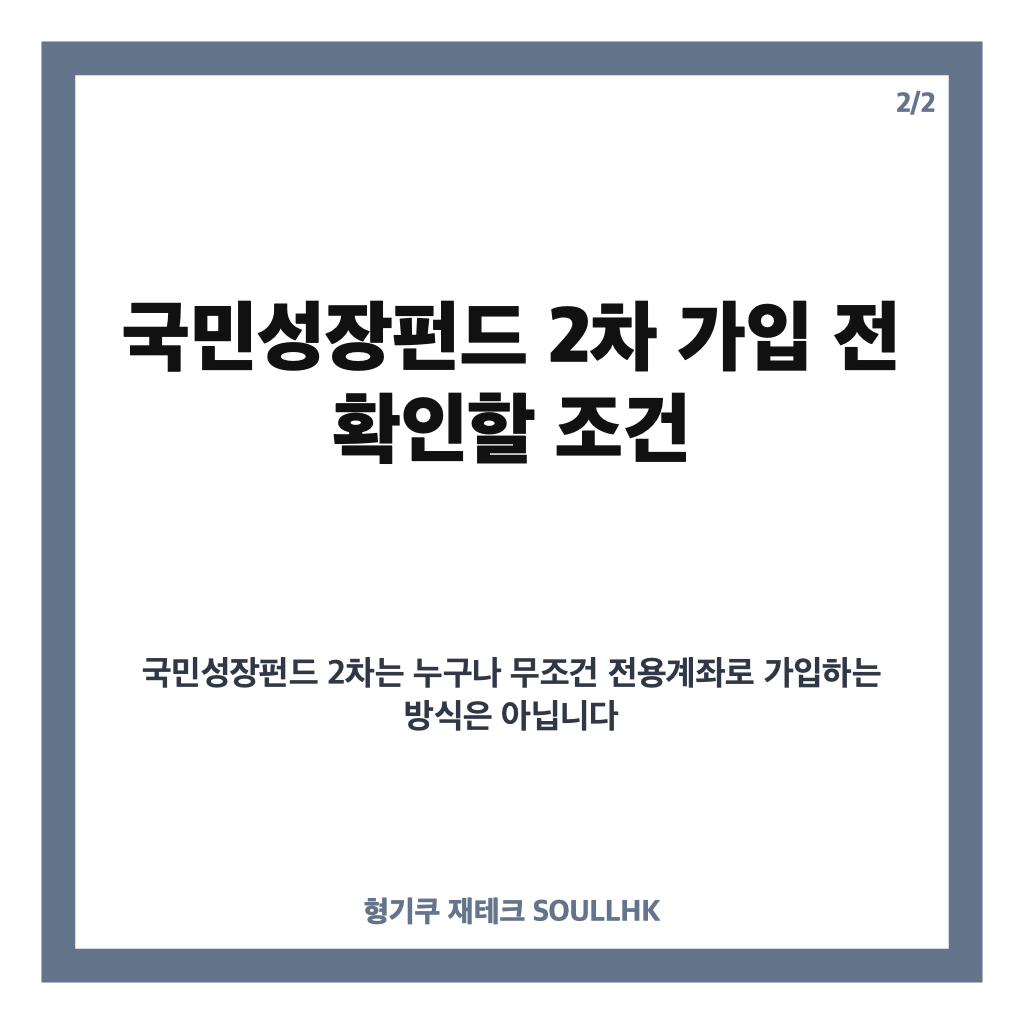 국민성장펀드 2차 가입 방법과 조건, 150조 미래산업 투자 알아보기 카드뉴스 2