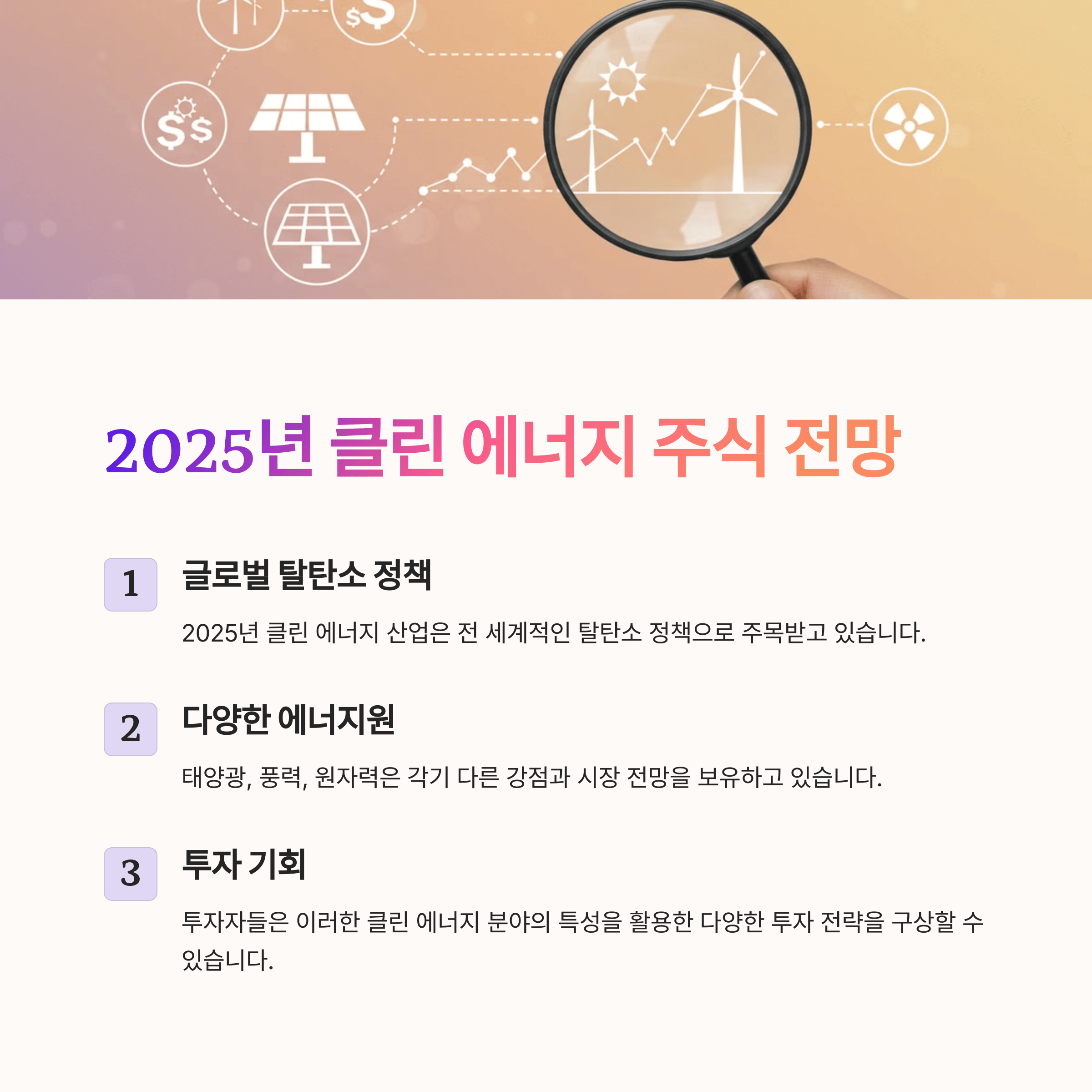 2025년 클린 에너지 주식 전망