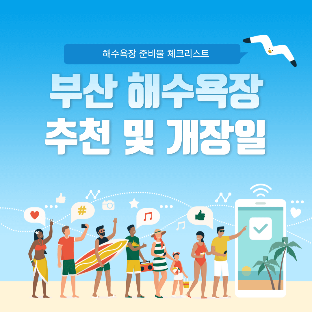 2024 부산 해수욕장 개장일 [추천]