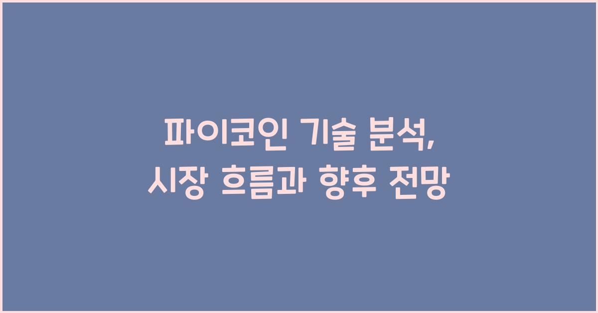 파이코인 기술 분석