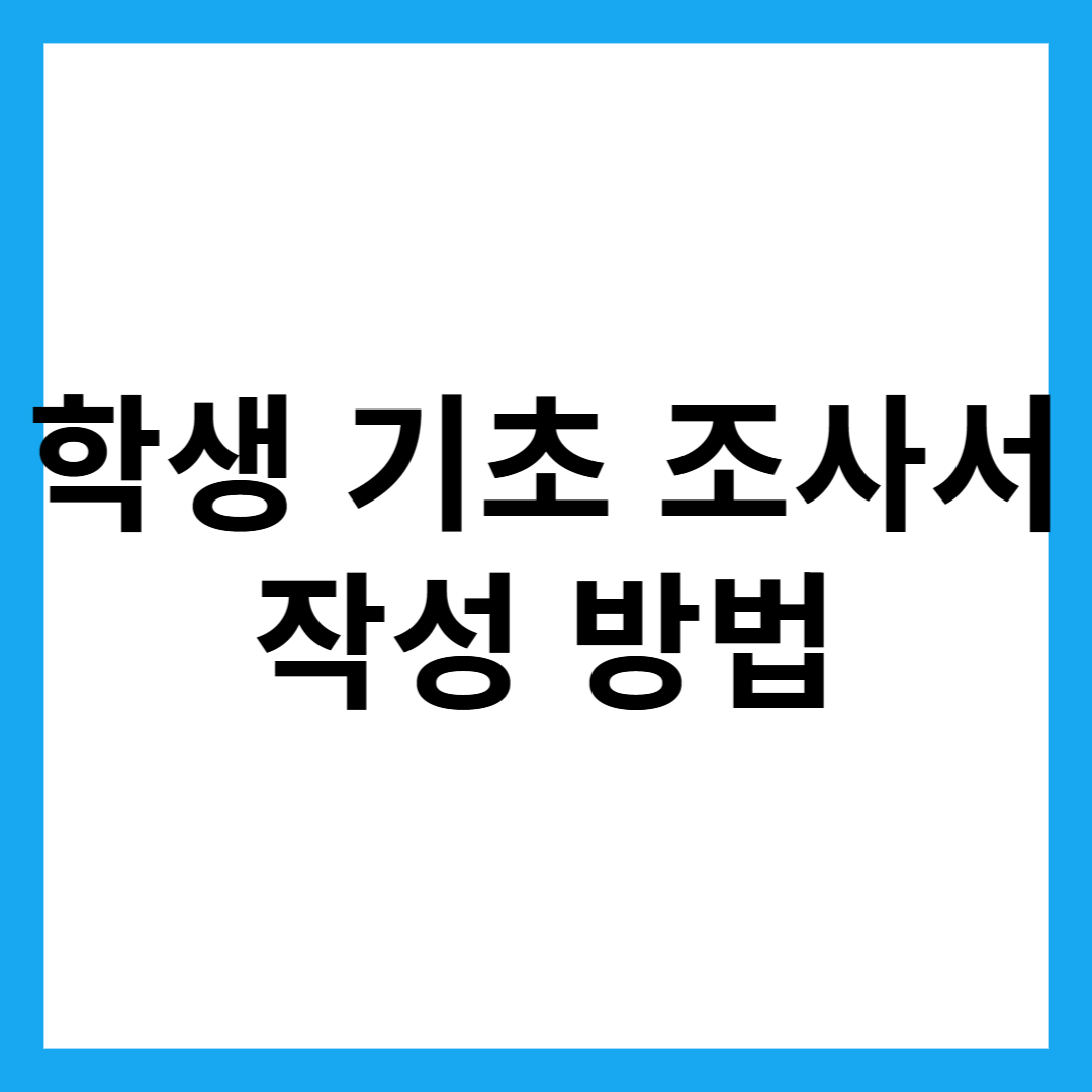 학생 기초 조사서 작성 방법