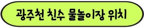 광주천_친수