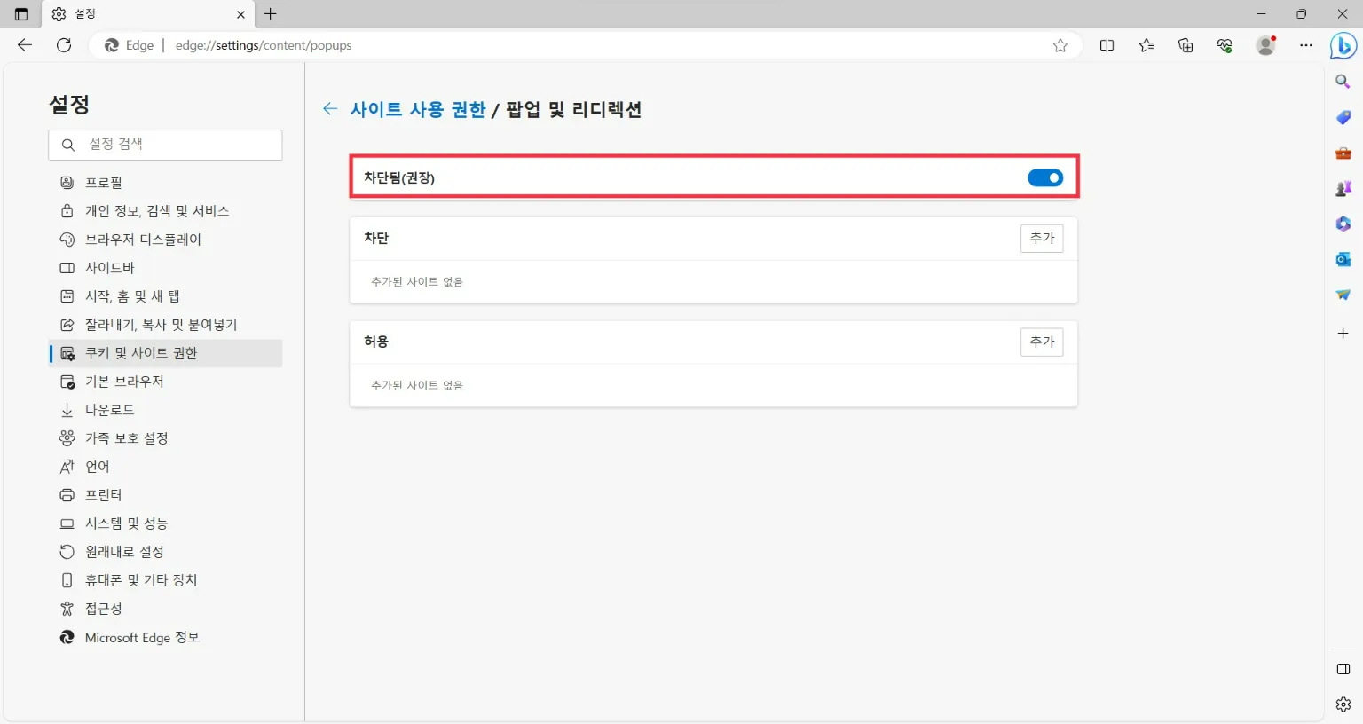 엣지 팝업차단해제