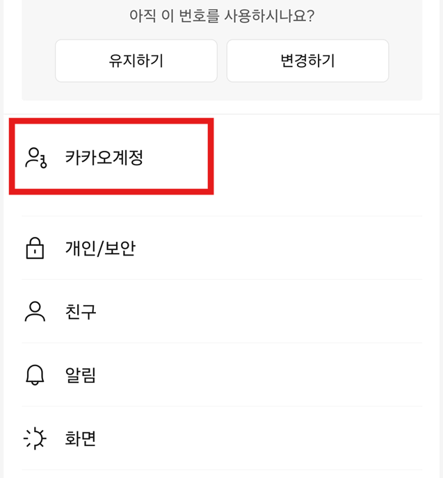 방법 4: 카카오계정 메뉴 선택하기