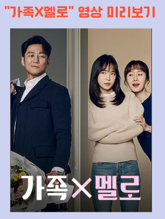 가족X멜로