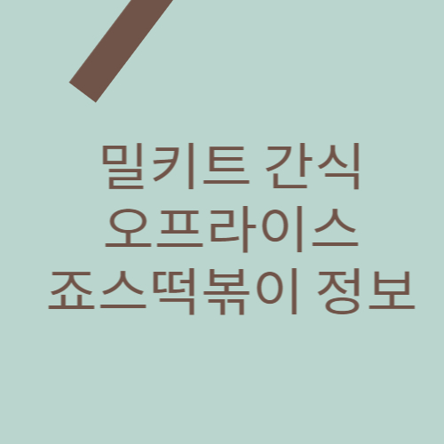 밀키트 간식으로 즐기는 오프라이스 떡볶이 정보 소개를 위한 대표 썸네일 이미지입니다.