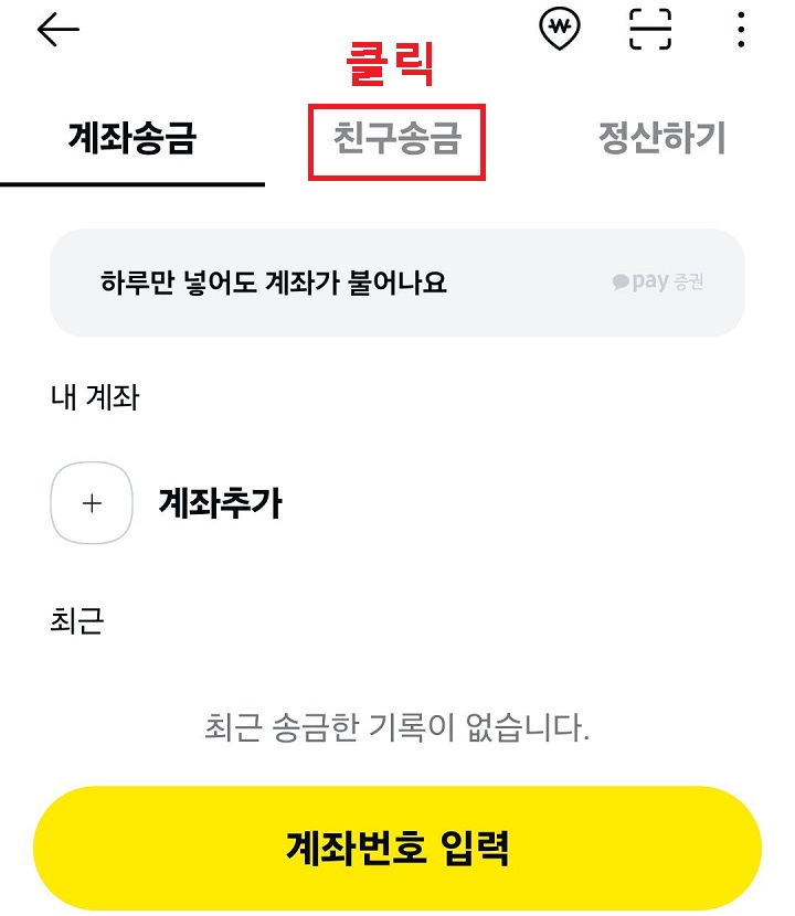 친구 송금 클릭함