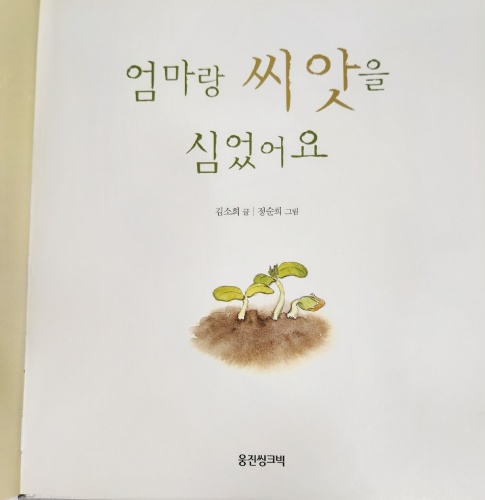 엄마랑 씨앗을 심었어요