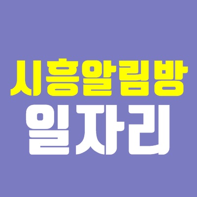 시흥알림방
