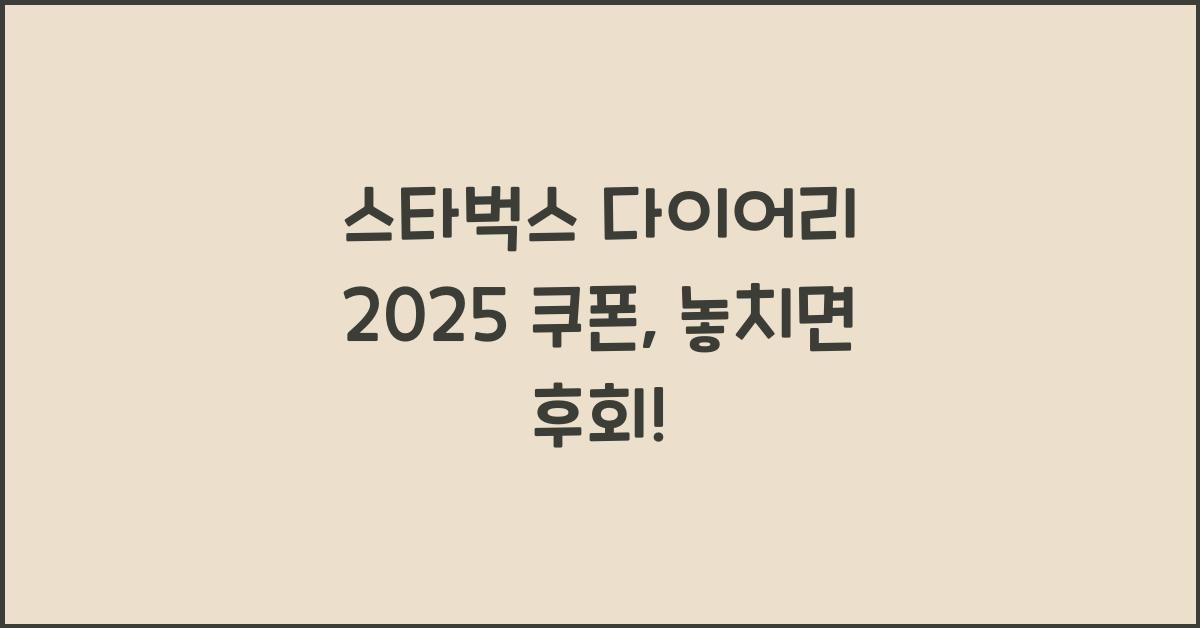 스타벅스 다이어리 2025 쿠폰