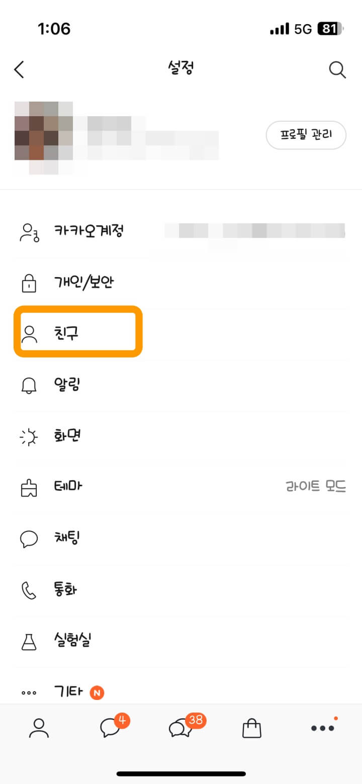 카카오톡 저장한 번호 친구목록에 안뜰때