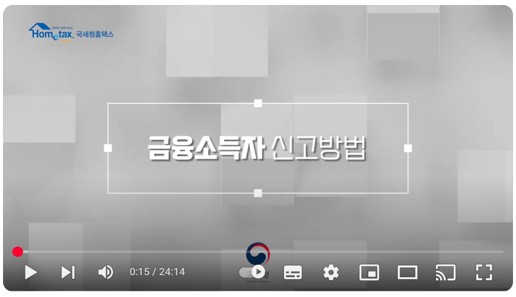 금융소득 전자신고방법(동영상) 보기