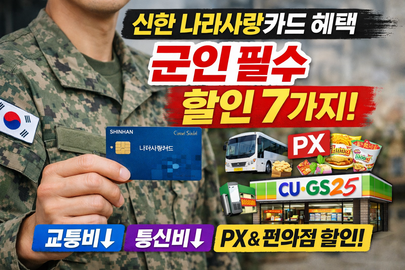 신한 나라사랑카드 혜택 총정리 군인이라면 꼭 알아야 할 할인