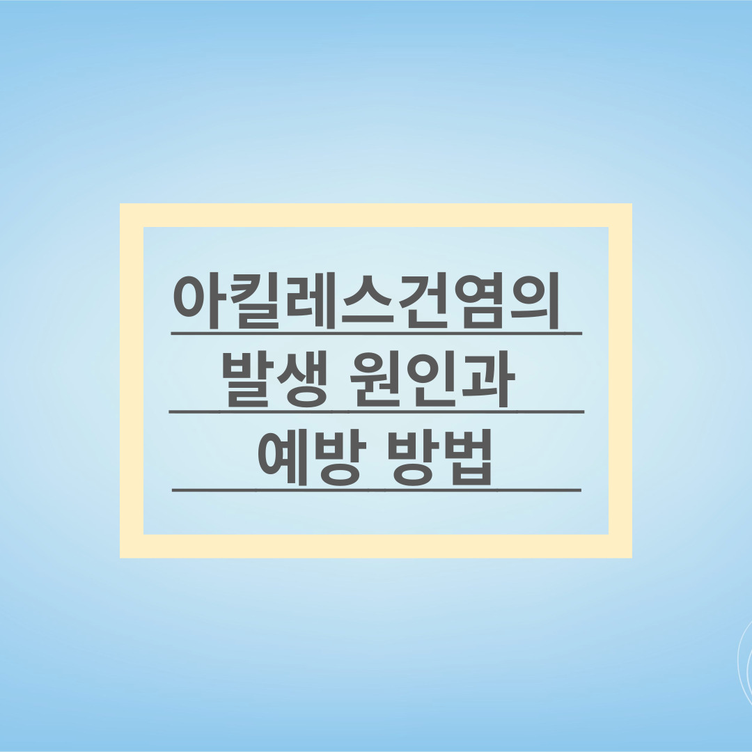 아킬레스건염의 발생 원인과 예방 방법