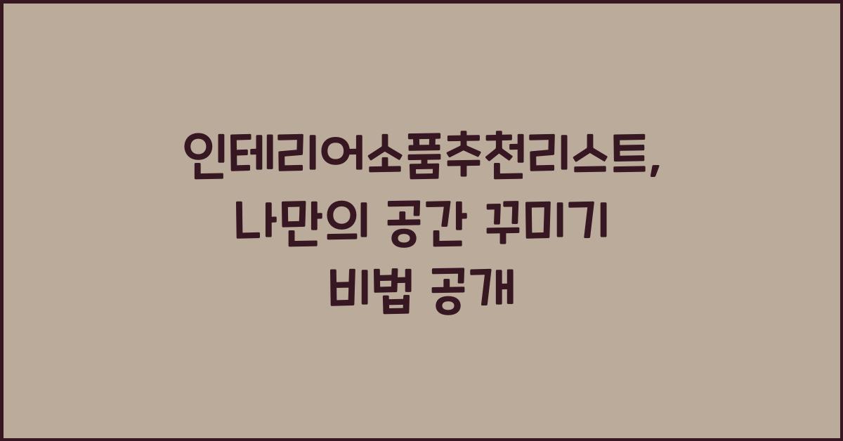 인테리어소품추천리스트