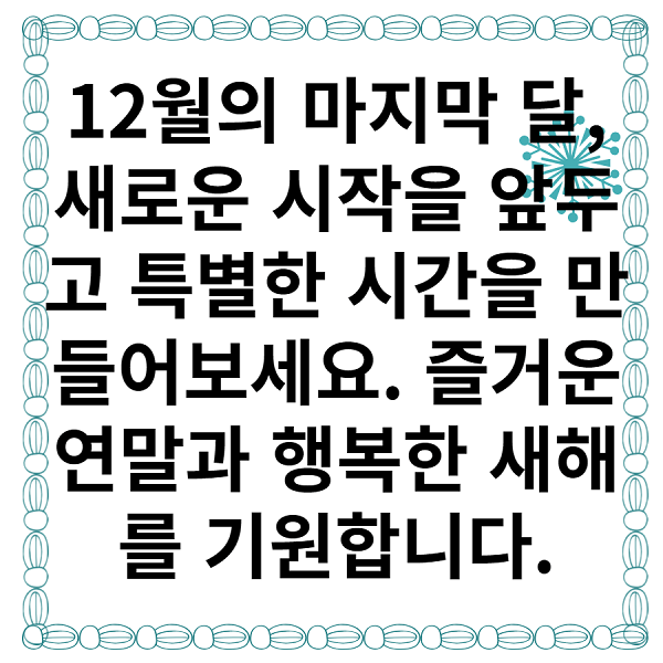 12월 겨울, 연말 인사말 모음집, 다운