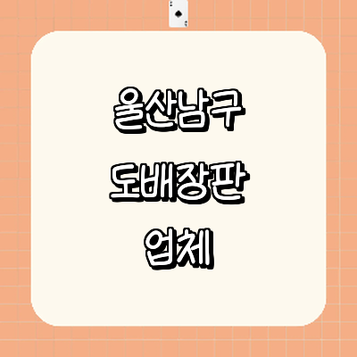 울산 남구 도배공사