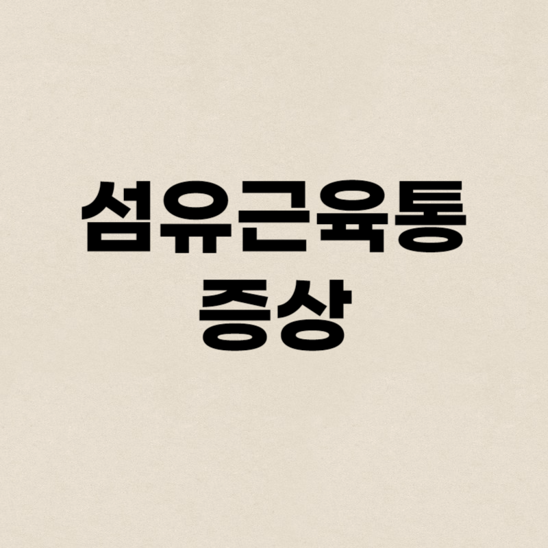 섬유근육통 증상