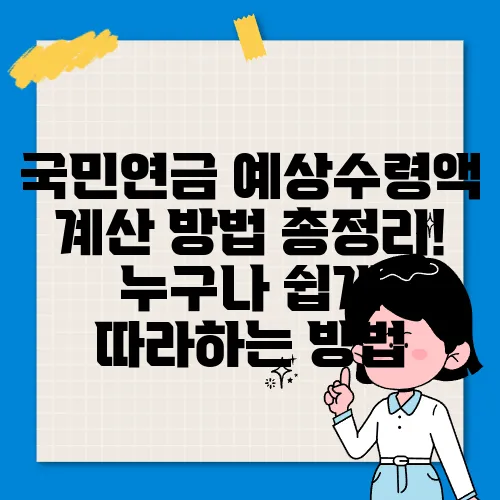 국민연금 예상수령액 계산 방법 총정리! 누구나 쉽게 따라하는 방법