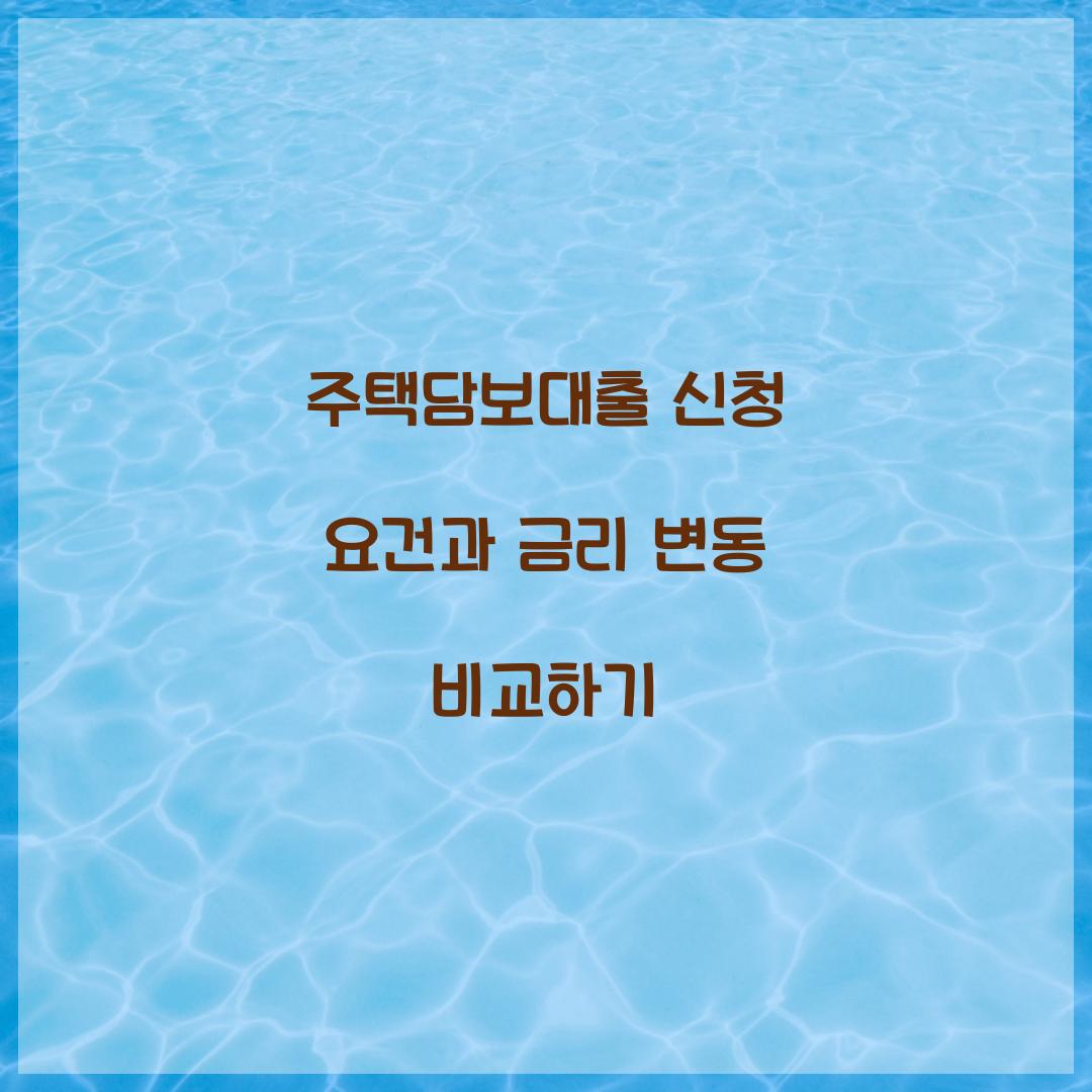 주택담보대출 신청