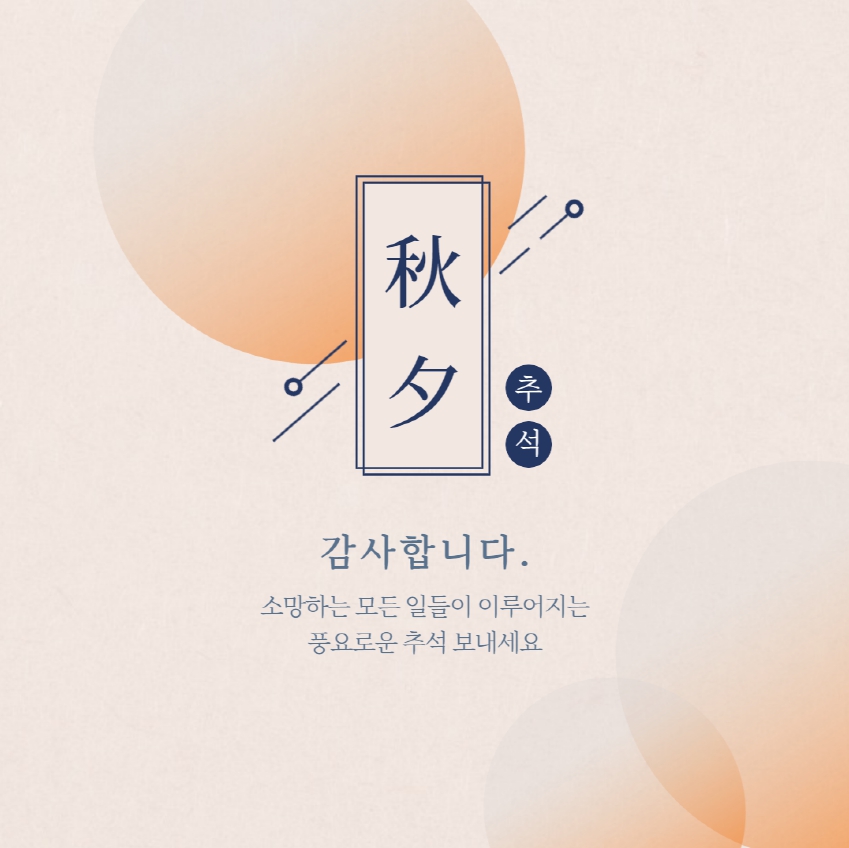 추석 인사말