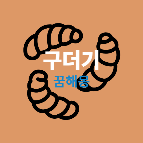 구더기 꿈해몽 (꿈에 구더기를 보았다면 길몽입니다. 하지만 흉몽도 있으니 확인 하세요 )