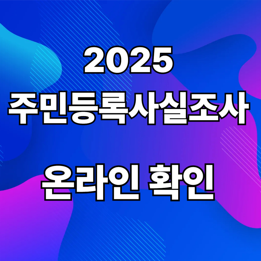 주민등록사실조사
