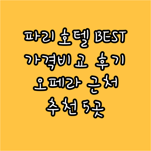 파리 오페라 근처 호텔 추천 BEST