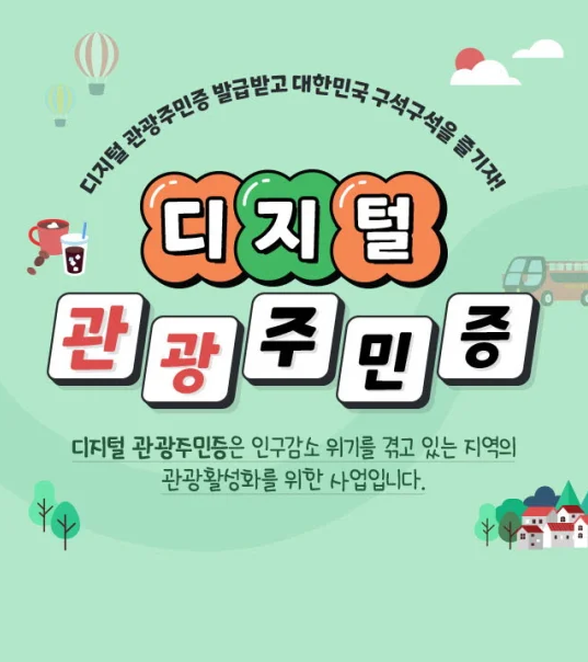 디지털관광주민증안내