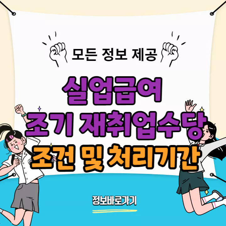실업급여-조기-재취업수당-조건-및-처리기간