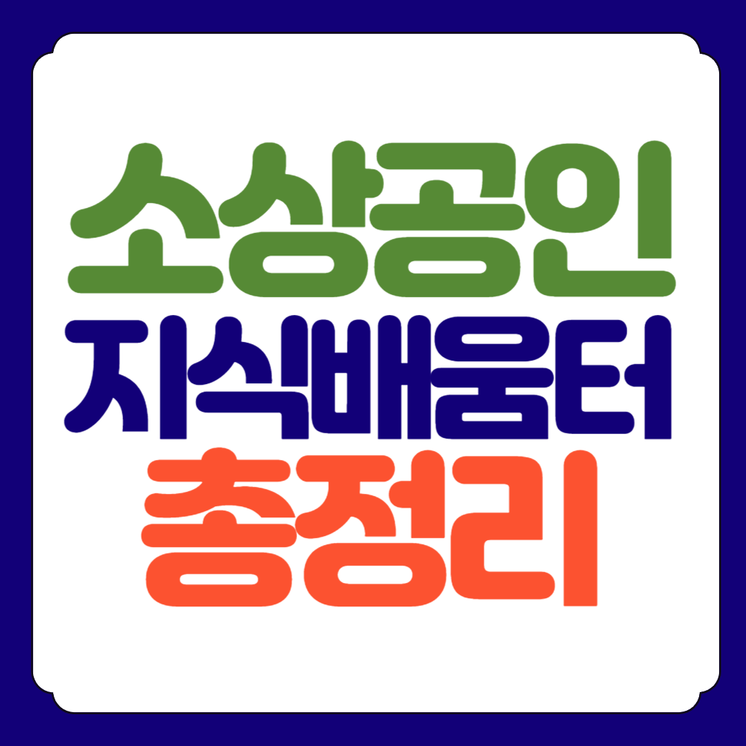 지식배움터 소상공인 무료수강 총정리