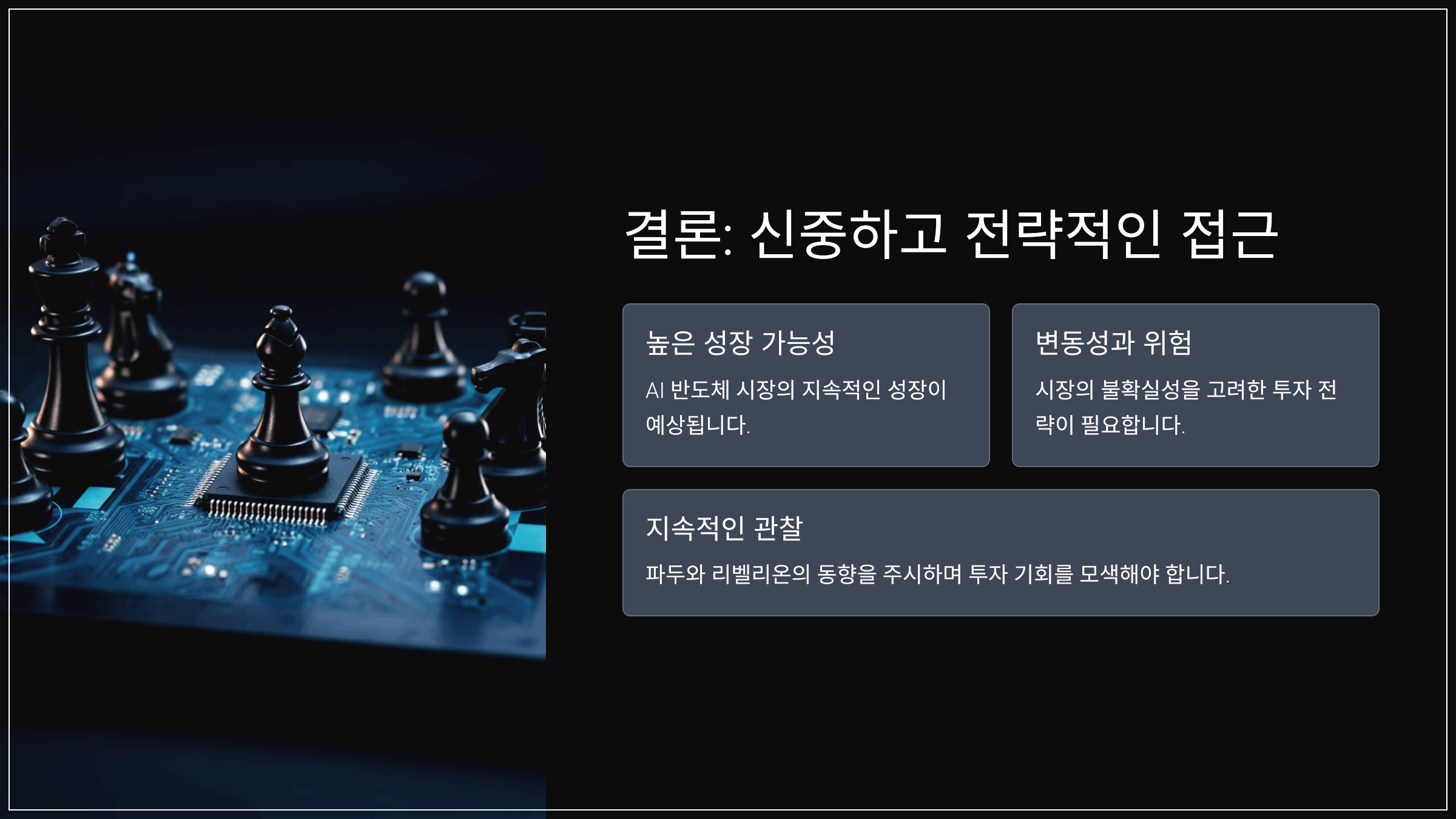 결론: 신중하고 전략적인 접근