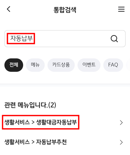 KB국민카드 아파트관리비 카드납부 - 자동납부 검색