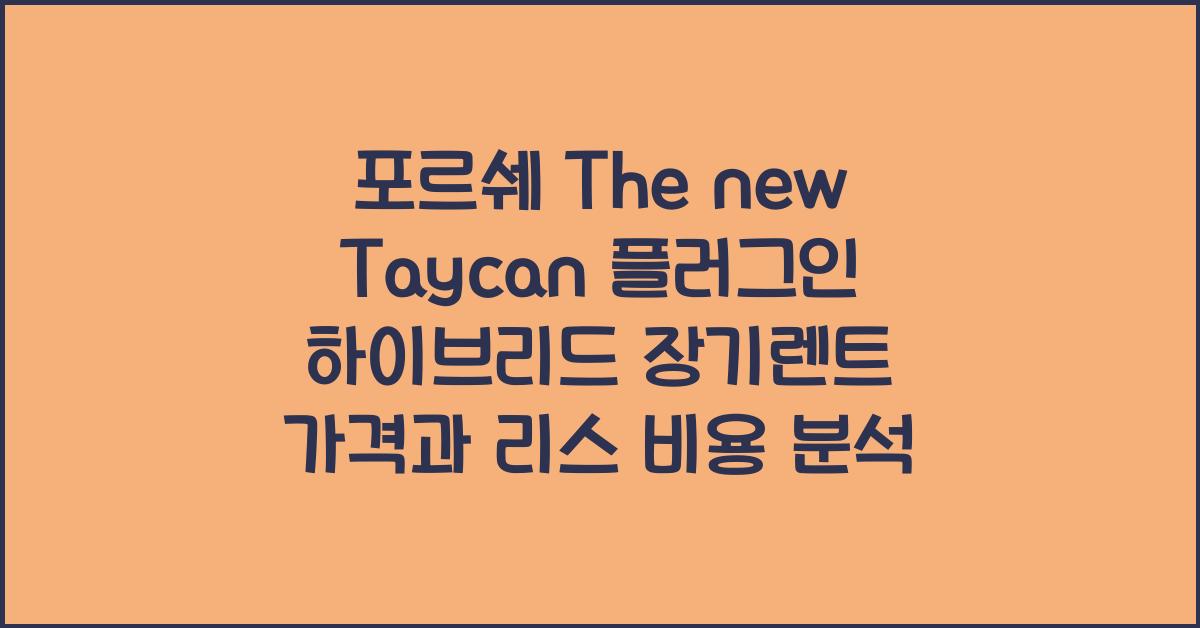 포르쉐 The new Taycan 플러그인 하이브리드 장기렌트 가격, 리스 비용