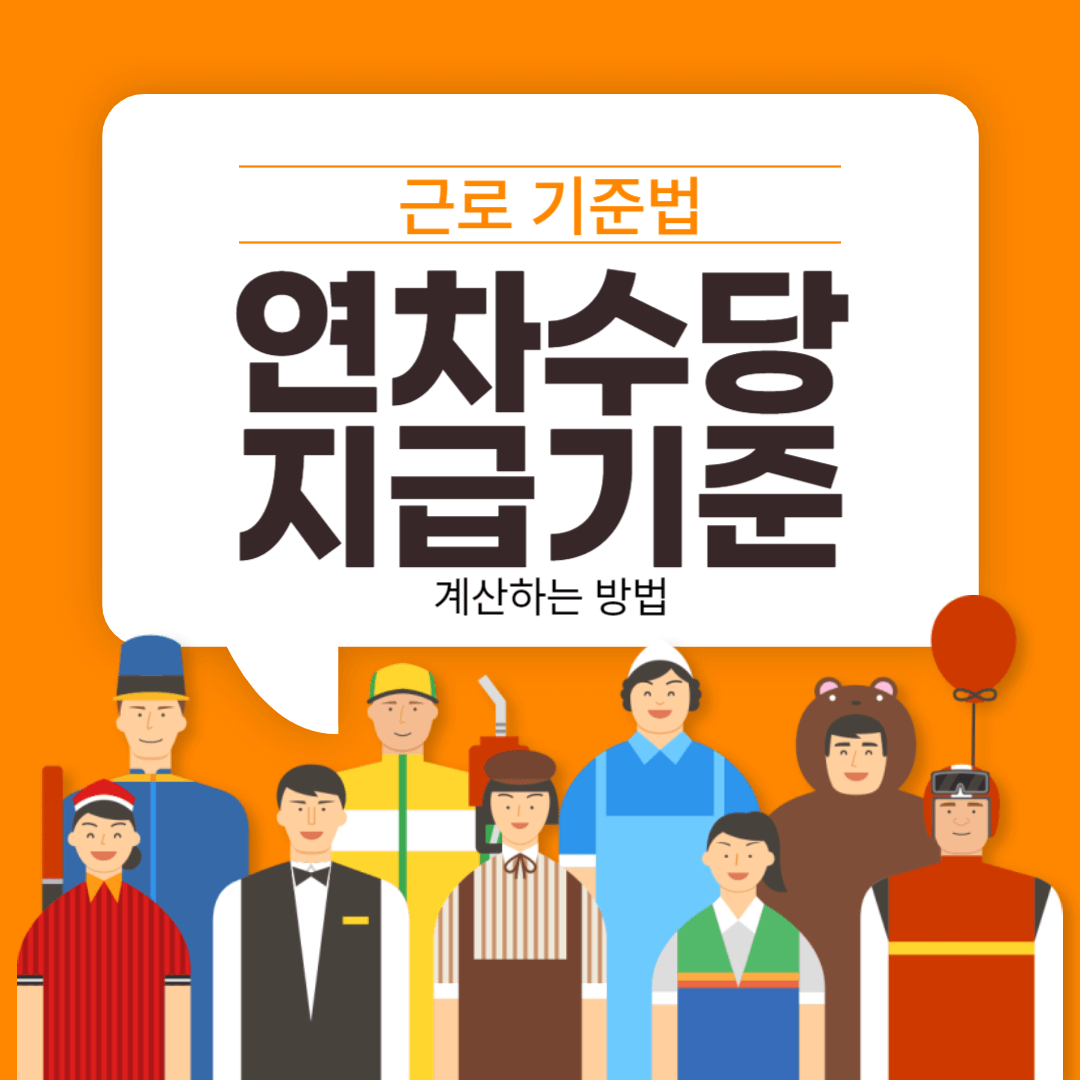 근로기준법 연차수당 지급기준과 계산법