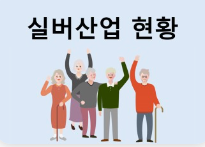 실버(시니어) 대상 창업 아이템 추천 top10