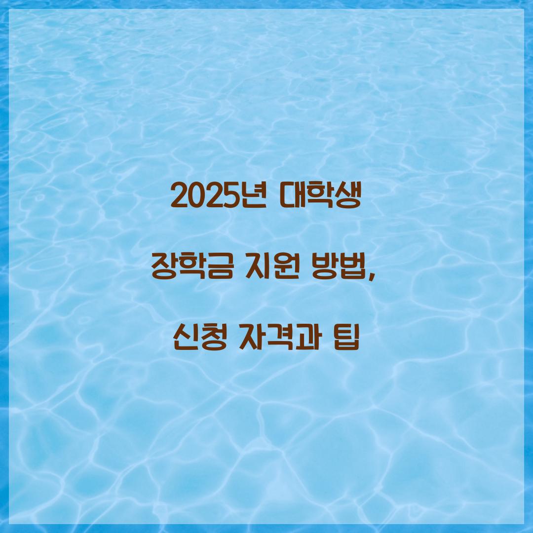 2025년 대학생 장학금 지원
