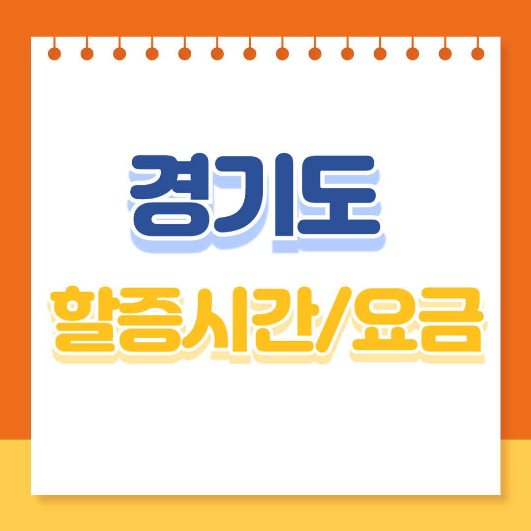 경기도 택시 할증 시간