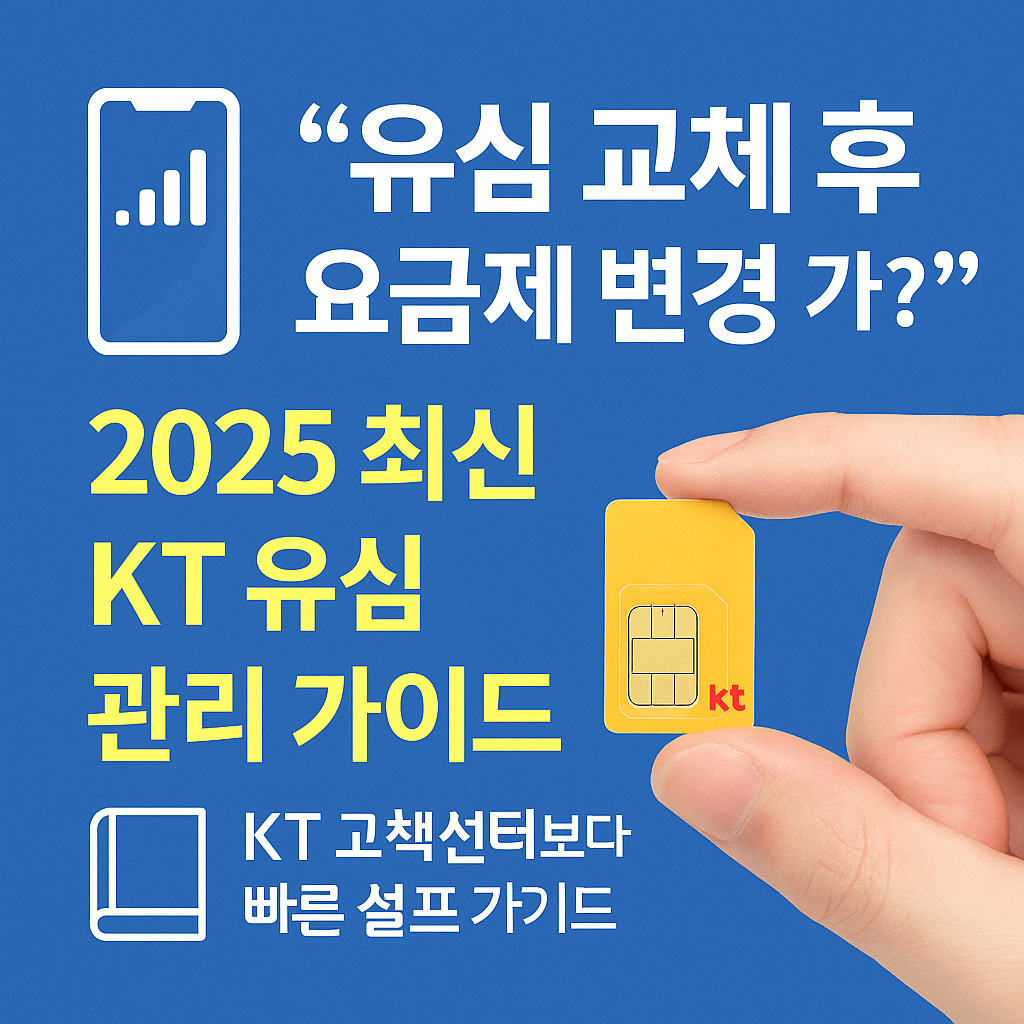 eSIM과 일반 유심의 차이점 및 교체 시 유의사항.