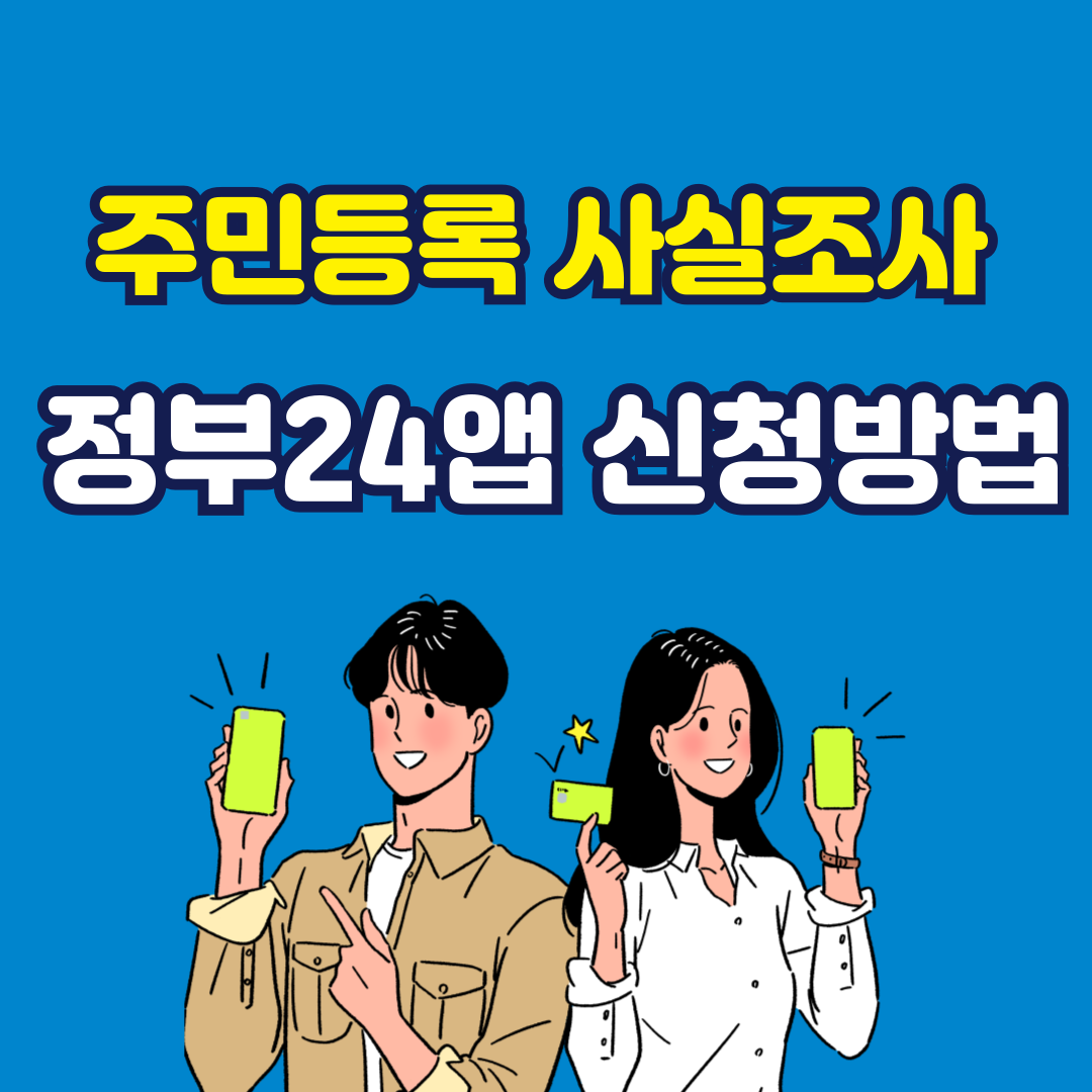 주민등록 사실조사-정부24앱 신청방법 [2025년]