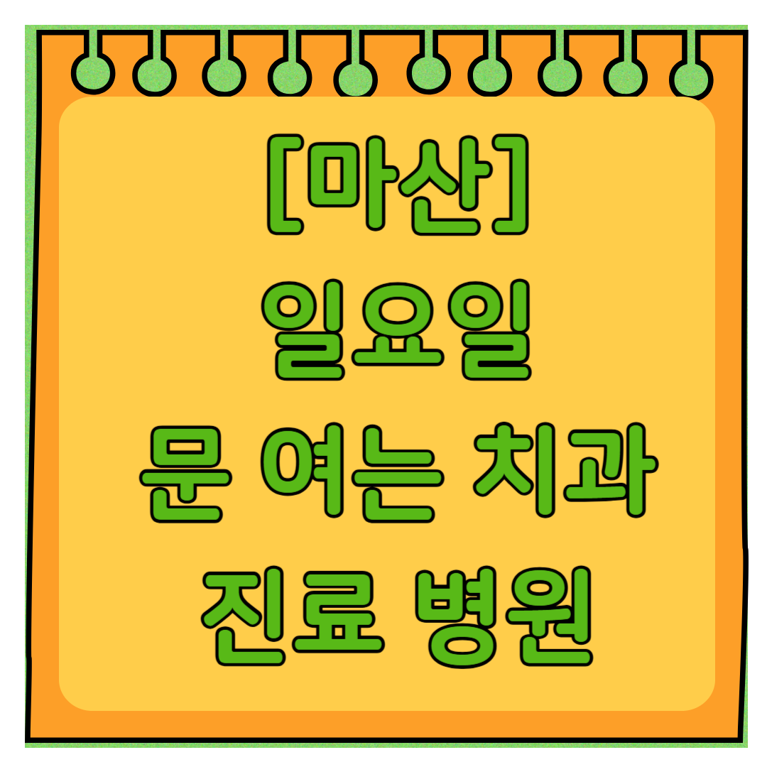 마산 일요일 문 여는 치과 목록 ❘ 토요일 공휴일 주말 야간진료 병원 찾기